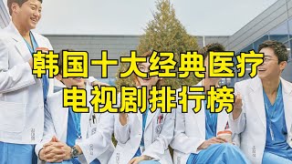 韩国最经典十大医疗剧 韩国医疗题材电视剧排行榜韩国经典医疗剧 韩国医疗题材剧排行榜 韩国医疗剧 经典医疗剧 医疗剧推荐 韩剧 韩国电视剧 医疗剧 医学剧 医生剧 韩国医疗剧 [upl. by Quigley]