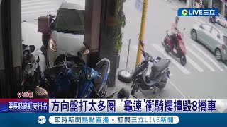 注意看 這個男人太狠了 轉彎不知方向盤打幾圈 男租車quot龜速quot衝騎樓撞8機車 笑不出來男恐付巨額維修費│記者 呂彥 王思淳│【LIVE大現場】20221121│三立新聞台 [upl. by Martinson]