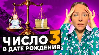 Число 3 в нумерологии Как тройка влияет на вашу жизнь [upl. by Kariotta]