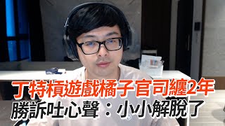 丁特槓遊戲橘子官司纏2年 勝訴吐心聲：小小解脫了 [upl. by Mingche229]