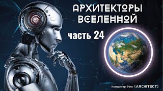 Часть 24 Архитекторы Вселенной Контактер Ино architect [upl. by Paulo]