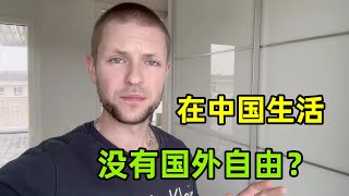 為啥在外國人眼中，在中國生活一點也不自由？聽完文化差異太大了 [upl. by Einreb]