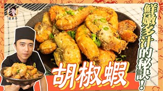 【胡椒蝦】太簡單了吧！釣蝦場王牌料理！維持鮮嫩法寶大公開！ [upl. by Adaha105]