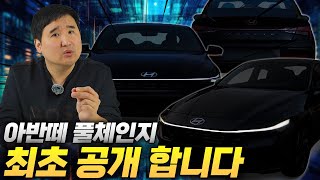 아반떼 풀체인지 CN8 최초 공개 quotK4 보다 더 크고 멋집니다quot 전기차도 나온다는데 진짜일까 [upl. by Hannon]