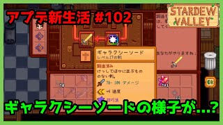 【Stardew Valley】おっと、ギャラクシーソードの様子が・・・？ アプデ新生活 102【2年目秋23～24日目】 [upl. by Eenahpets450]