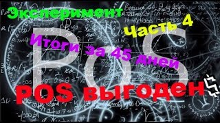 Эксперимент Часть 4  Итоги за 45 дней POS выгоден  болтовня [upl. by Elaynad]