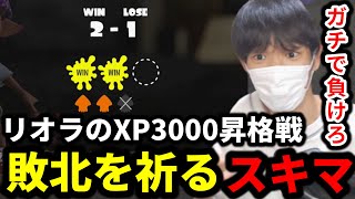 リオラchのXP3000昇格戦失敗を祈るスキマwww【スプラトゥーン3】 [upl. by Holtorf]