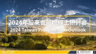 【2024 IR研討會】1 2024年股東會前瞻線上研討會  2024 TDCC Taiwan Proxy Season Outlook Webinar 20240222 [upl. by Eecal]