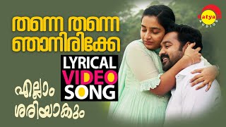 തന്നെ തന്നെ ഞാനിരിക്കേ  Lyrical Video Song  Ellam Sheriyakum  Asif Ali  Rajisha  Ouseppachan [upl. by Dnalro581]