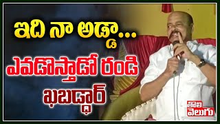 ఇది నా అడ్డాఎవడొస్తాడో రండి ఖబడ్ధార్  Konda Murali Sensational Warning  Tolivelugu TV [upl. by Feodor]