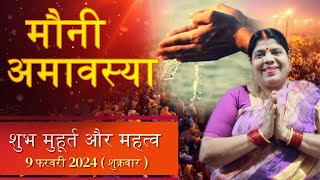 मौनी अमावस्या 9 या 10 फरवरी 2024 कब जानें सही डेट मुहूर्त एवं उपाय। Mauni Amavashya [upl. by Urbas329]