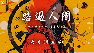 初月  路過人間 青春版「快快抹乾眼淚 看曇花多美 路過人間 無非一瞬間」【動態歌詞PinyinLyrics】♪ [upl. by Kristopher]