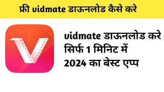 Original Vidmate Download Kaise Karte He  Vidmate Download Kese Kare  How To Download Vidmate 2024 [upl. by Rubenstein818]