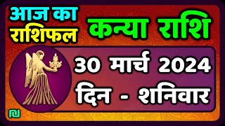 कन्या राशि 30 मार्च 2024  Kanya Rashi 30 March 2024  Aaj Ka Kanya Rashifal वैदिक ज्योतिष [upl. by Yl]