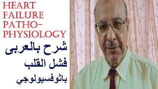 Heart failure CHF pathophysiology شرح بالعربى باثوفسيولوجى فشل القلب [upl. by Aehsan565]