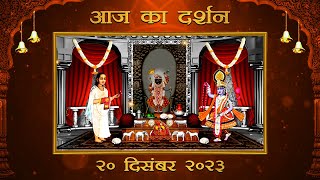 Aaj Ka Darshan Magsar Shukla Ashtami 20 December 2023  Shrinathji ke Darshan [upl. by Reena531]