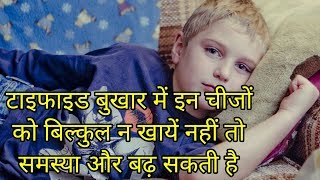 टाइफाइड में क्या नहीं खाना चाहिएtyphoid me kya nahi khana chahiye [upl. by Radloff]