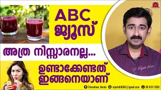 ABC ജ്യൂസ് അത്ര നിസ്സാരനല്ല ഉണ്ടാക്കേണ്ടത് ഇങ്ങനെയാണ് ജ്യൂസ് കഴിക്കാൻ പാടില്ലാത്തവർ ആരോക്കെയാണ് [upl. by Etennaej]