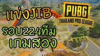 แข่ง JIB PUBG Thailand Pro League Season 2 รอบ224ทีม เกมสอง [upl. by Gnes369]