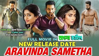 Aravinda Sametha 2024 Bengali Dubbed Movie তামিল মুভি বাংলা ডাবিং New Bengali Dubbed [upl. by Sirahs420]