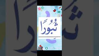 النورانية درس 9 كلمة 76 تكرر6Qaida noorania lesson 9 word76 repeat 6 [upl. by Perron]