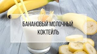 Рецепт Термомикс Банановый молочный коктейль [upl. by Eemia334]