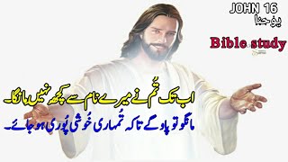 Urdu bible study  JOHN CHAPTER 16 Tilawat e kalam e pak  Aj ki Injeel E Muqaddas  kalam E pak [upl. by Asset]