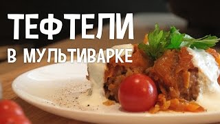 Мясо в мультиварке Классический рецепт — тефтели с рисом в томатной подливеТефтели в мультиварке [upl. by Aynwat83]