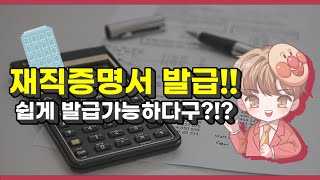 재직증명서 발급 너무 복잡하지만 쉽게 발급하는 방법이 있지 [upl. by Kavita]