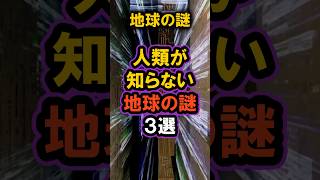 ミステリー：未解明の地球内部 怖い話 予言 都市伝説 shorts [upl. by Fife]