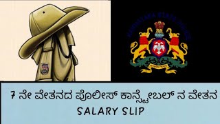 police constable salary karnataka  ಪೊಲೀಸ್ ಕಾನ್ಸ್ಟೇಬಲ್ ಸ್ಯಾಲರಿ [upl. by Boehike565]