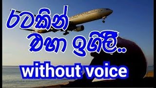 Ratakin Eha Igilee Karaoke without voice රටකින් එහා ඉගිලී [upl. by Anni37]