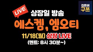 에스켐 엠오티 상장일 라이브  실시간 주가 LIVE [upl. by Pass]