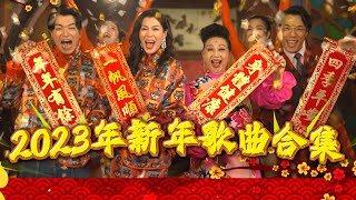 2023新年歌曲合集 ❘ TVB必聽新年歌曲 ❘ 恭喜恭喜 ❘ 歡樂年年 ❘ 薛家燕 ❘ 汪明荃 ❘ 馬浚偉 [upl. by Sukramal]