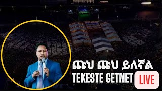 tekeste getnet  Chuh Chuh Yilegnal  ተከስተ ጌትነት  ጩህ ጩህ ይለኛል  New Protestant Mezmur 2024 [upl. by Eizzil]