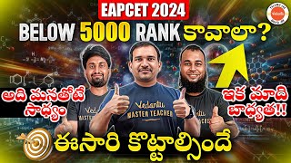 Achieve Below 5000 Rank In EAPCET 2024  ఇక మాది బాధ్యత  Kiran Sir  Naveen Sir  Sameer Sir [upl. by Nailuj]