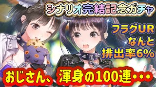 【ブルリフS】シナリオ完結記念ガチャ！フラグカードUR排出率なんと６％！！おじさん、渾身の100連引いてみた（フラグカード編） [upl. by Acey]