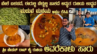 ಮದುವೆ ಮನೆಯ ಅವರೆಕಾಳು ಸಾರು Special AVARE KALU SAARU recipe by Sri Chethan Rao No Toor dal [upl. by Ware]