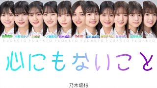 【乃木坂46】心にもないこと  歌詞歌割り [upl. by Ellegna484]