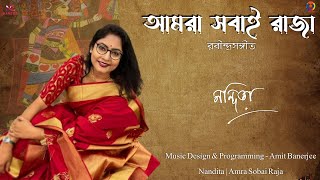 Amra Sobai Raja  আমরা সবাই রাজা  Rabindrasangeet  Nandita  Amit Banerjee [upl. by Onaicul]