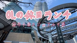 【麻布十番ランチ】おすすめ中華紫玉蘭休日ランチ無能OLがランチコースをひたすら頬張る [upl. by Kared]