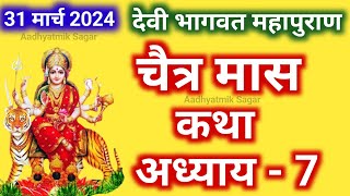 चैत्र मास कथा अध्याय 7  Chaitra maas katha Chaitra maas ki katha  Devi Bhagwat Puran Katha Day 7 [upl. by Rhetta]