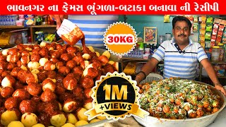 30kg ભાવનગરનાં પ્રખ્યાત ભૂંગળા બટાકા રેસિપી bhungla bataka recipe  Bhavnagar food [upl. by Naji965]