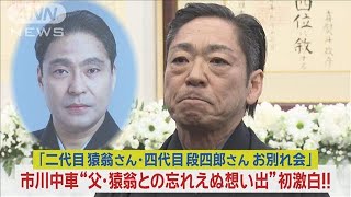 市川中車が亡き父・猿翁との衝撃の“忘れえぬ想い出”を初告白2024年1月29日 [upl. by Nylorac877]