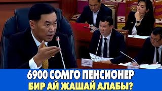 Депутат Эмил Токтошев 6900 сом ПЕНСИЯ менен бир ай жашаса болобу [upl. by Gildas981]