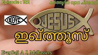 ഇഖ്ത്തൂസ്  Devotional thoughts  EvgSaji A J Mallassery [upl. by Dotty]