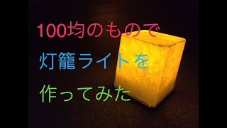 【100均シリーズ】100均の商品で灯籠ライトを作ってみたよ [upl. by Naoh]