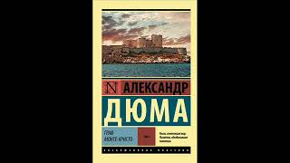 Аудиокнига Александр Дюма quotГраф МонтеКристоquot 5 слушать онлайн [upl. by Scrope483]