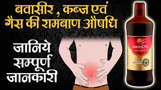 Abhayarishta benefits for Piles Fissure and Constipation  ayurvedic medicine for piles [upl. by Harts]