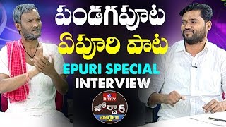 Village Ramulu Interviews Epuri Somanna  Sankranti Special Interview  Jordar News  hmtv [upl. by Ennyleuqcaj235]